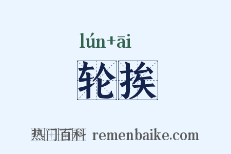 轮挨是什么意思的图片